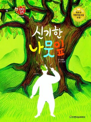 cover image of 신기한 나뭇잎